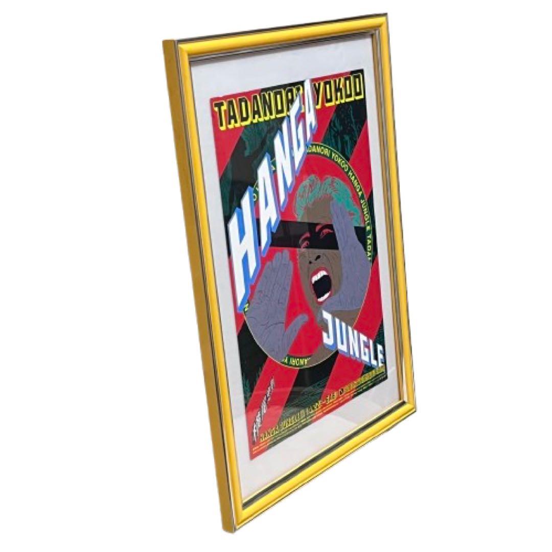 横尾忠則HANGAJUNGLE展ポスター額入り町田市立国際版画美術館 mi048