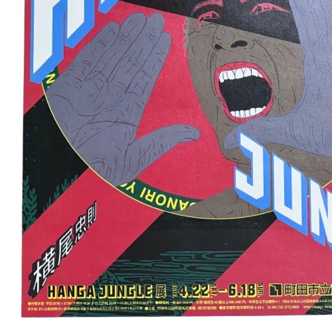 横尾忠則HANGAJUNGLE展ポスター額入り町田市立国際版画美術館 mi048