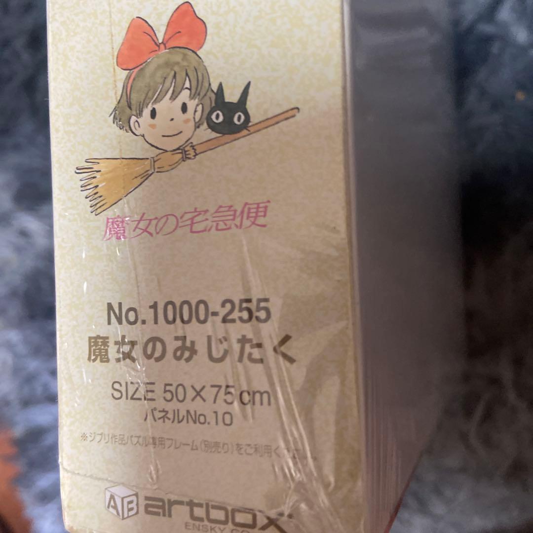 【未開封】魔女の宅急便 魔女のみじたく　ジグソーパズル 1000ピース