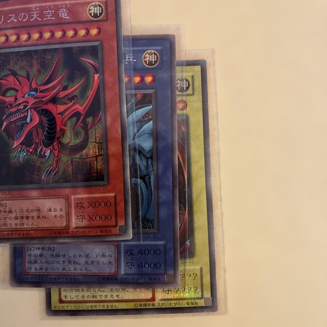 遊戯王　早い者勝ち一点のみ。三幻神　G　シク　極美品　センタリング良好
