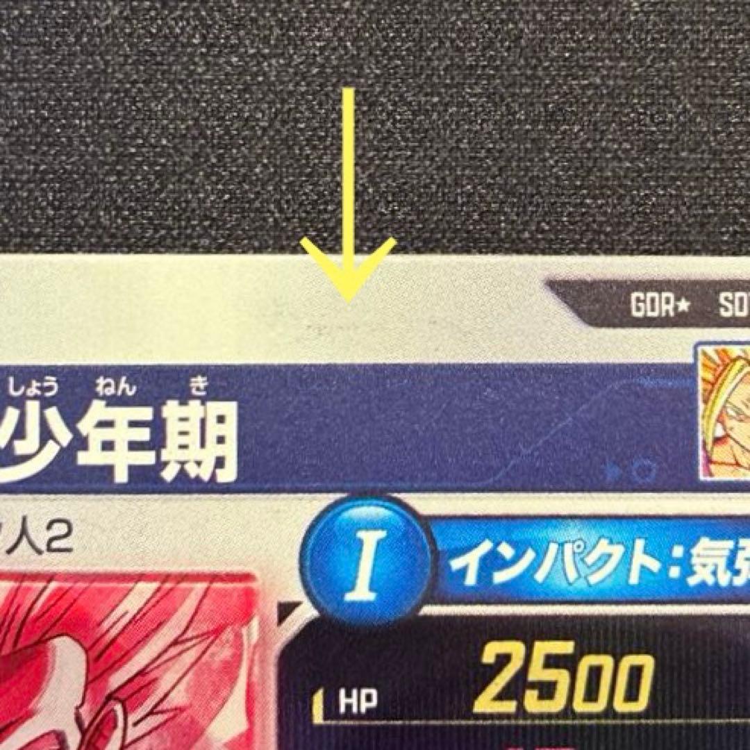 ドラゴンボール　孫悟飯:少年期　GDR★ SDV1-005
