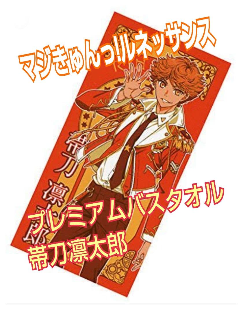 プレミアムバスタオル/マジきゅんっ!ルネッサンス 帯刀凛太郎 単品