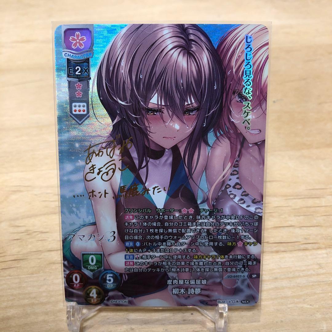 Lycee リセ ネクストン 4.0 皮肉屋な偏屈娘 柳木 詩夢 SP サイン