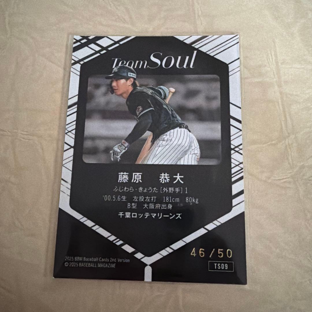 BBM2025TeamSoul千葉ロッテマーリンズ藤原恭大オレンジ泊50シリ