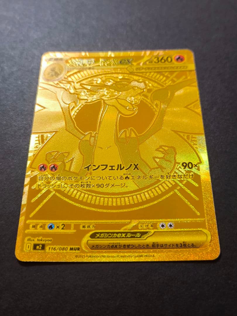 ポケモンカードゲーム　インフェルノX メガリザードンX ex MUR