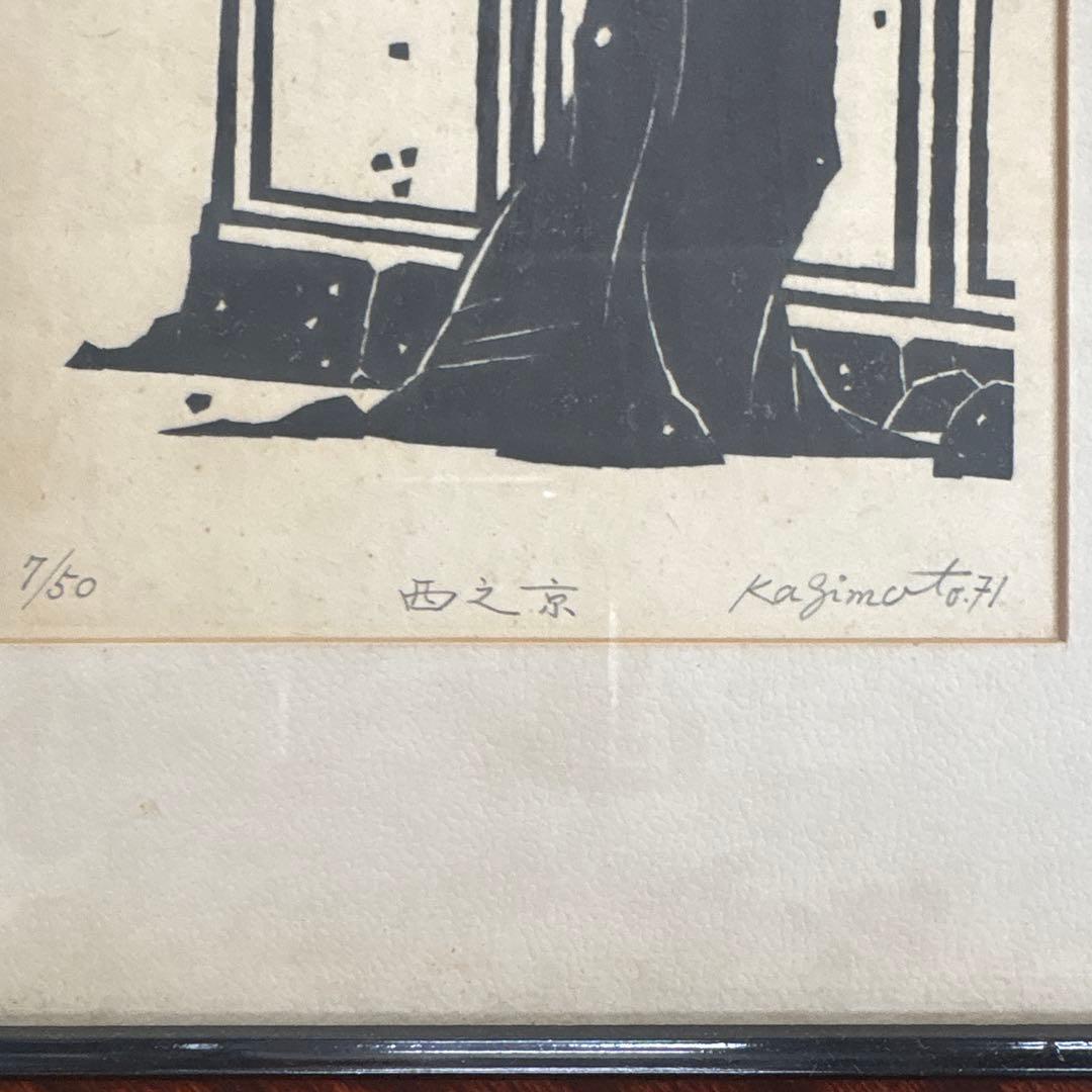 真作 鍵本豊 木版画「鳩瓦・西之京」1971年直筆サイン・裏ラベル有 額装