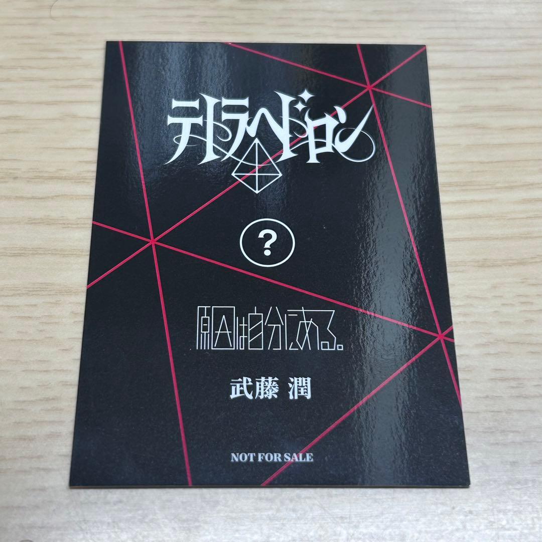 げんじぶ 小説ならば トレカ 武藤潤