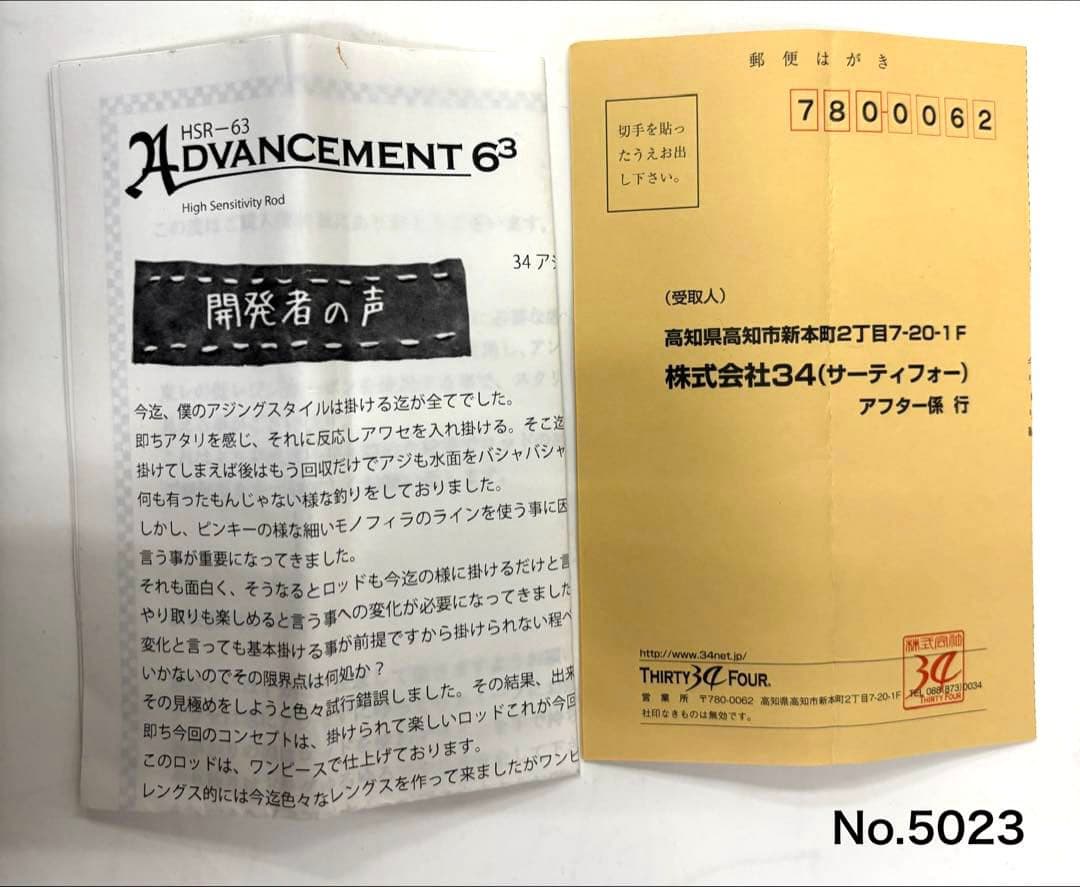 ロッド No.5023 ADVANCEMENT HSR-63