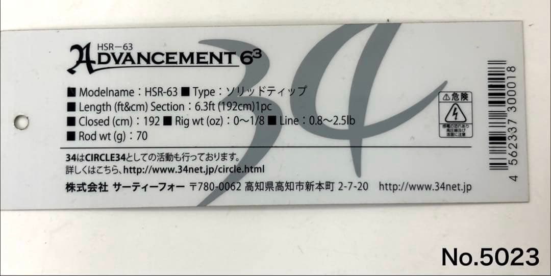 ロッド No.5023 ADVANCEMENT HSR-63