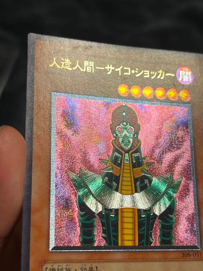 遊戯王 人造人間サイコショッカー レリーフ アルティメットレア
