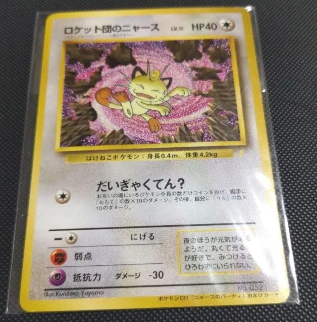 ロケット団のニャース 未開封 プロモ ポケモンカード 旧裏