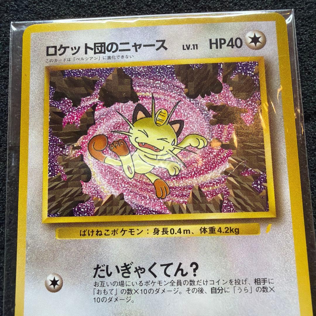 ロケット団のニャース 未開封 プロモ ポケモンカード 旧裏