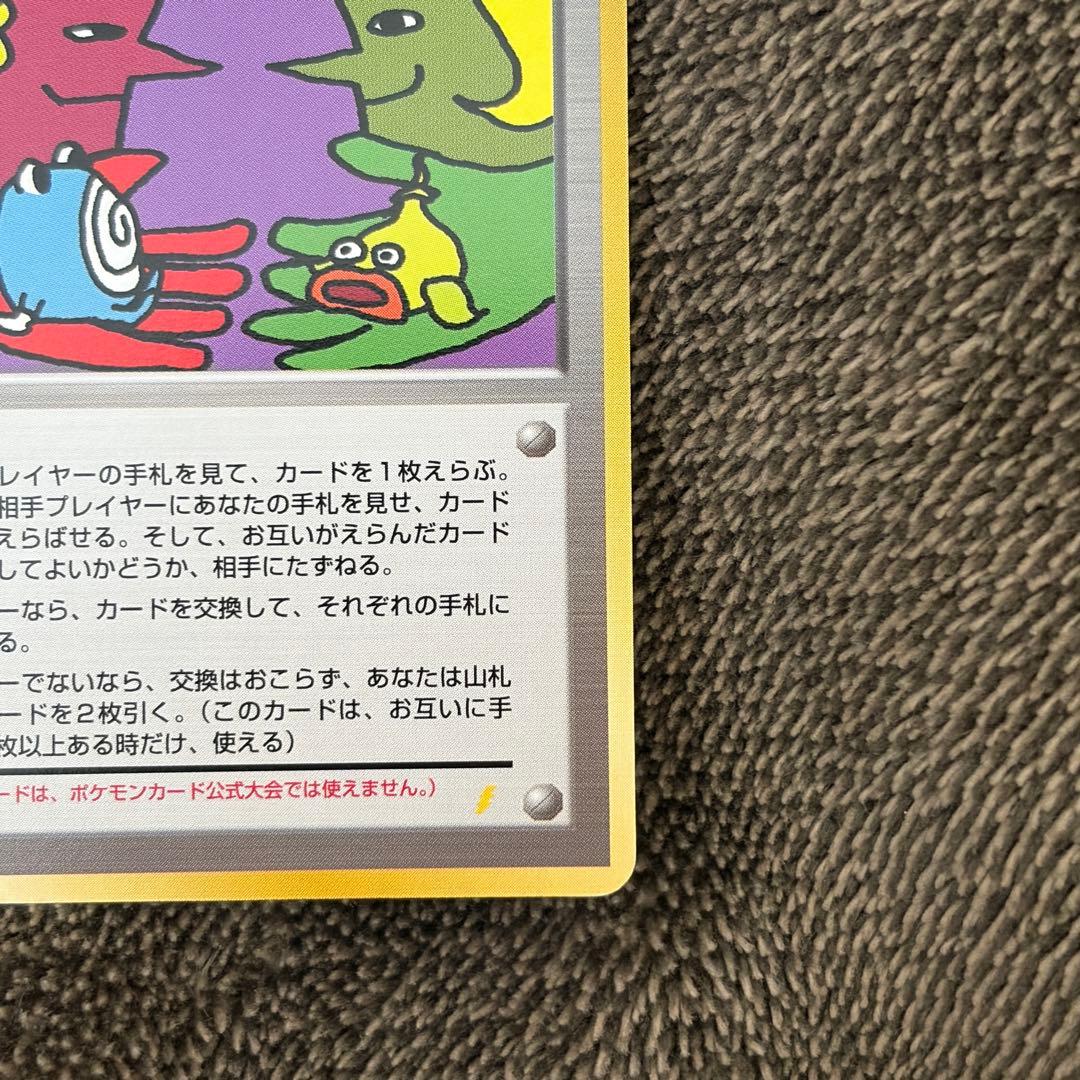 ポケカ 旧裏 とりかえっこプリーズ！
