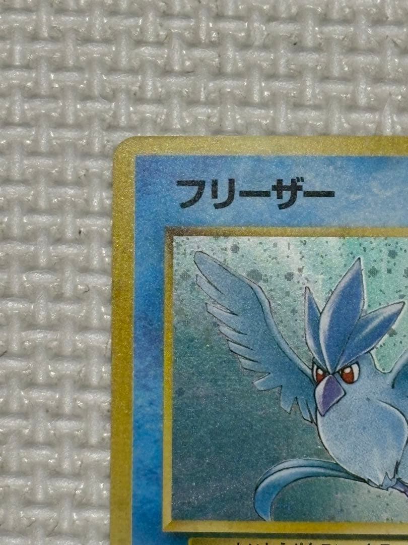 フリーザー　旧裏　ポケモンカード　第3弾拡張パック 化石の秘密