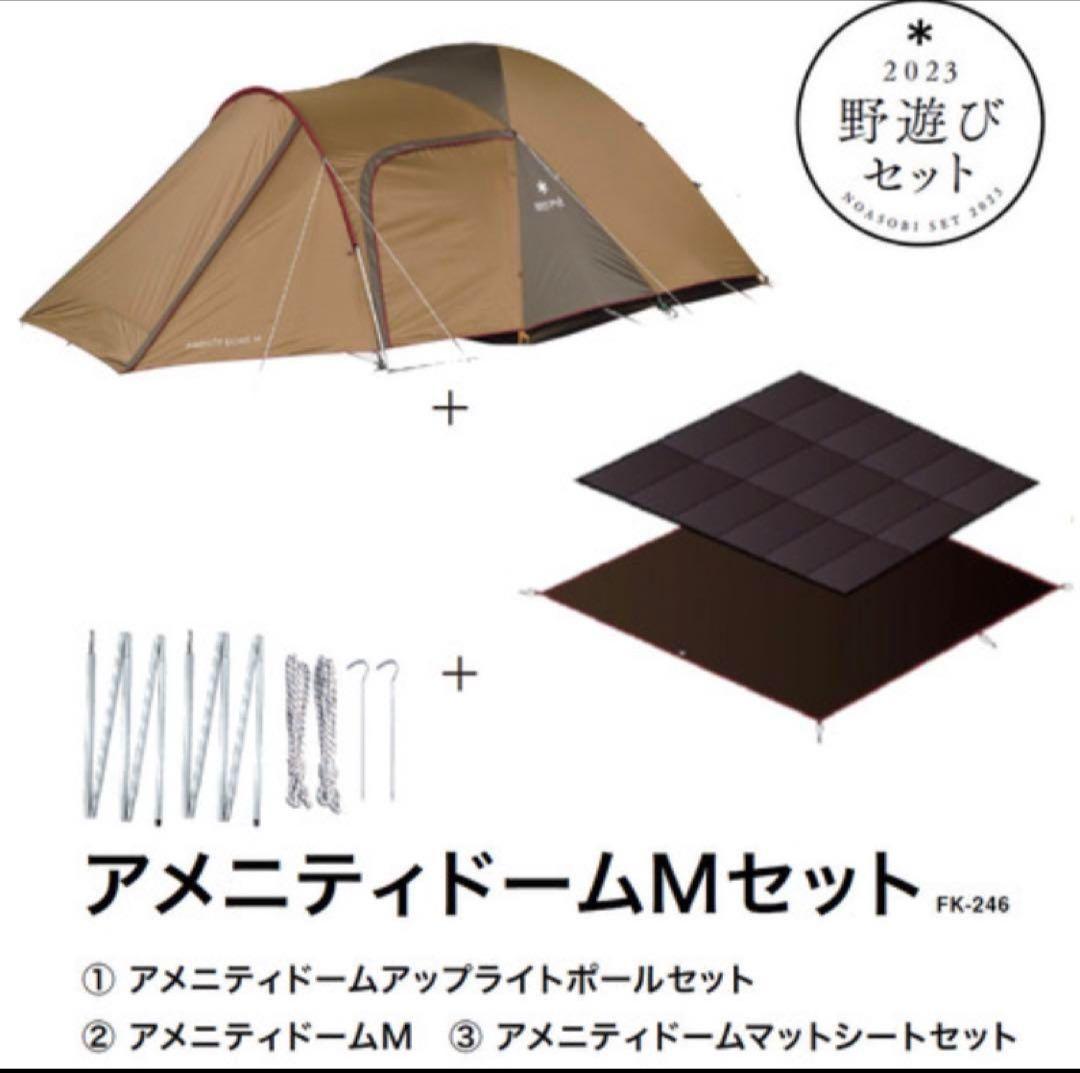 スノーピーク　野遊びセット2023 アメニティドームMセット