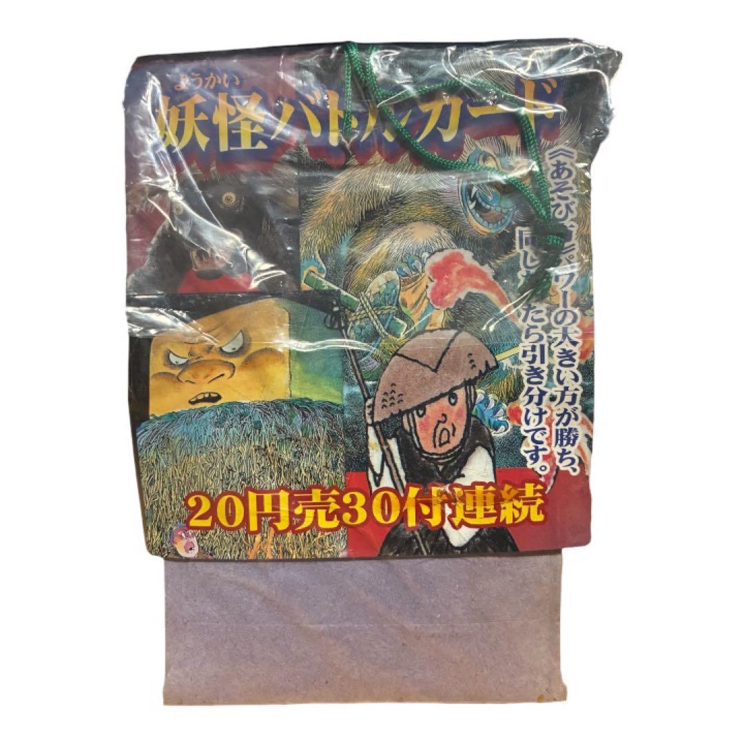 当時物 激レア 妖怪バトルカード 駄菓子屋 未開封 ①