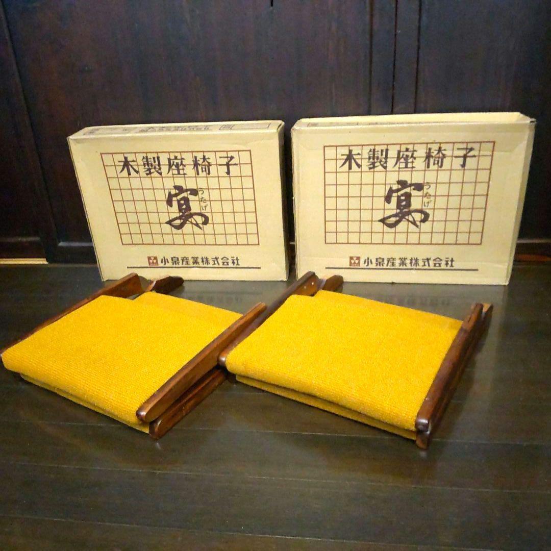 昭和レトロ☆木製座椅子『宴』 フォールディングローチェア　2個セット　長期保管品
