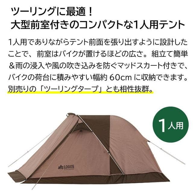 新品 LOGOS ロゴス ツーリングドゥーブル 1人用 テント 71805575