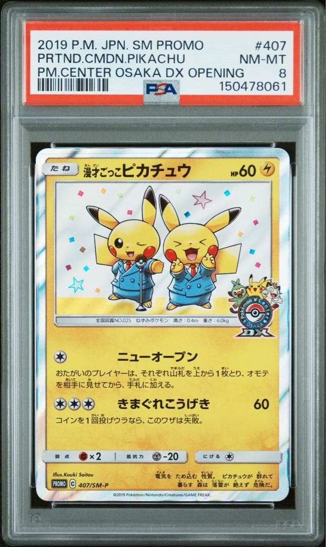 ポケモンカード 漫才ごっこピカチュウ psa8