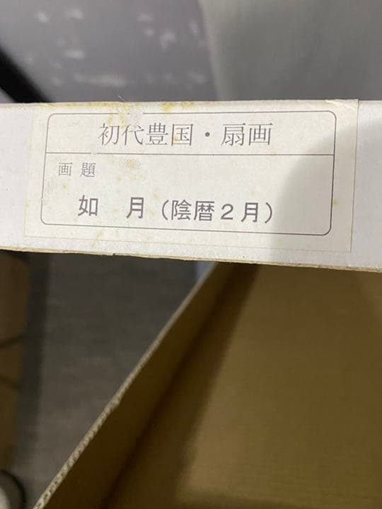 ‼️リサイクルFORTで検索‼️浮世絵の️傑作品‼️豊国作で印刷工芸品‼️現代建築に合う③