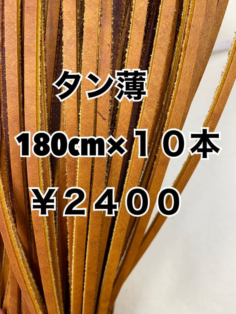 タン薄　180cm×30