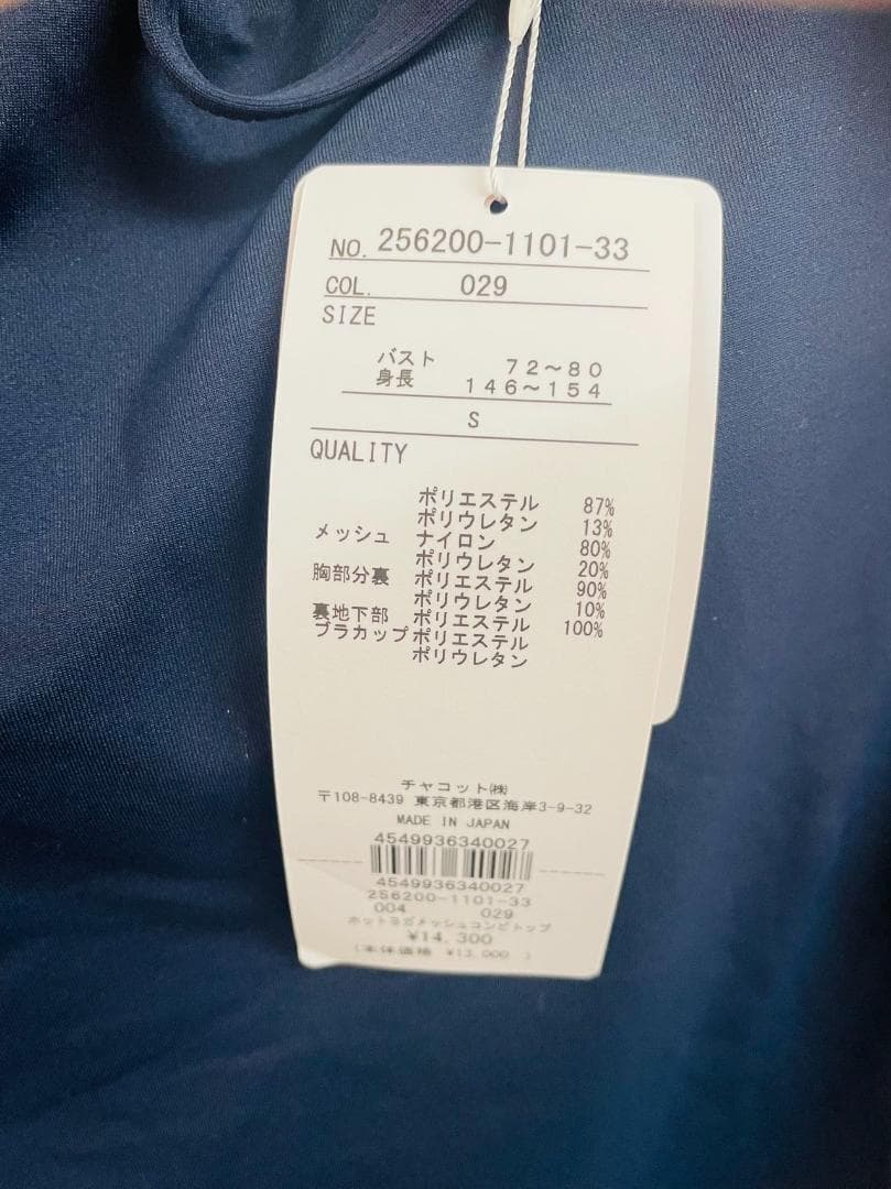 チャコット　レオタード　トップスS