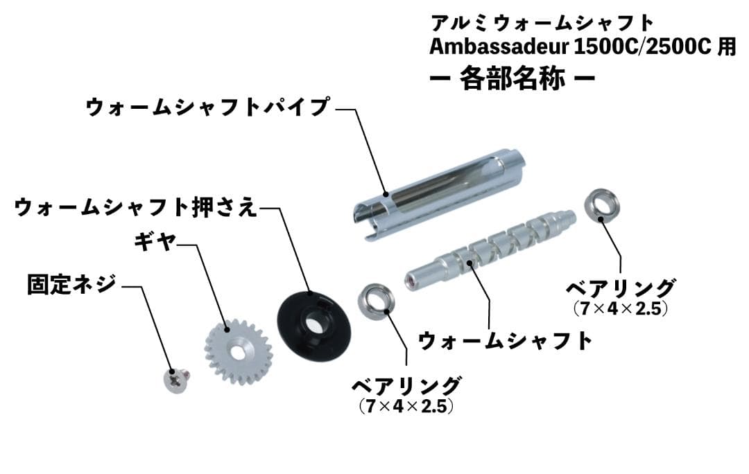アルミウォームシャフト　アンバサダー 2500C　WS-25C-2BB-S