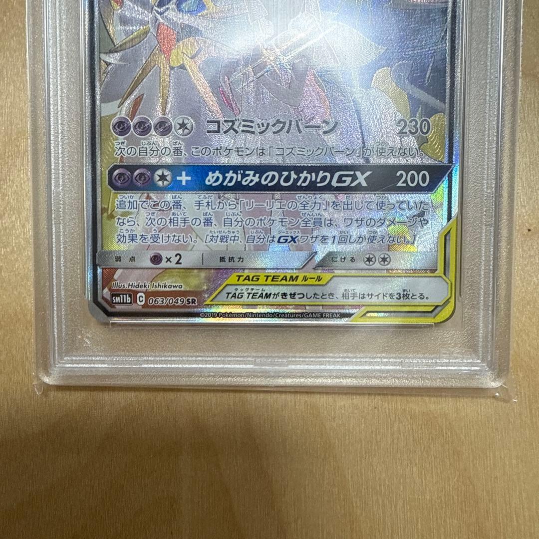 [PSA10]ソルガレオ&ルナーラGX SM11b 063/049
