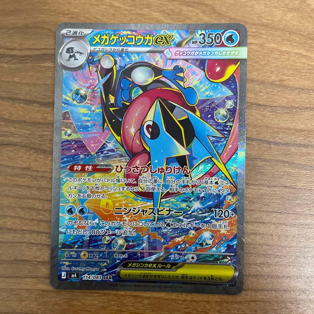 ポケモンカード　ニンジャスピナー　SAR メガゲッコウガex