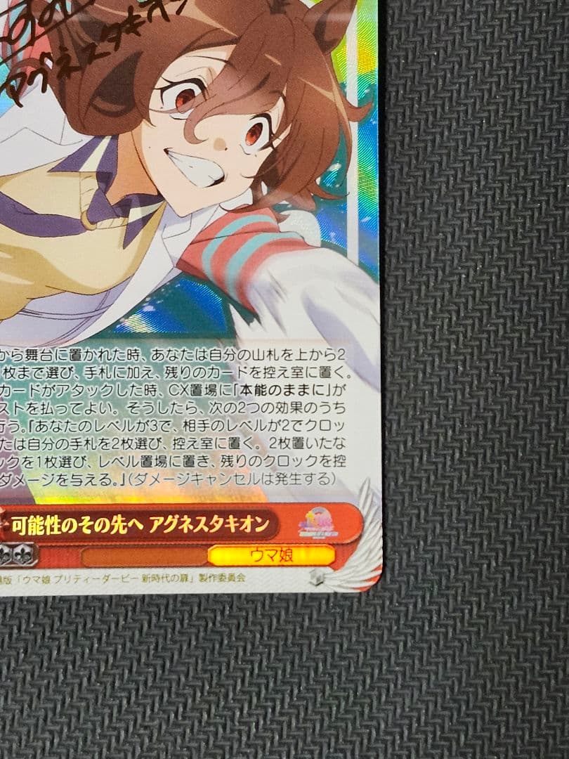 ヴァイス　ウマ娘 可能性のその先へ アグネスタキオン SP サイン
