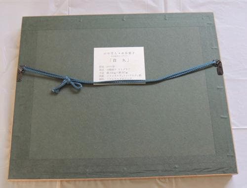 ■ 山中雪人・水谷愛子　リトグラフ　貴久 ■ 額装品 ＋ 同じ図柄の色紙