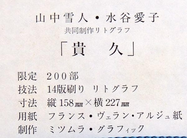 ■ 山中雪人・水谷愛子　リトグラフ　貴久 ■ 額装品 ＋ 同じ図柄の色紙