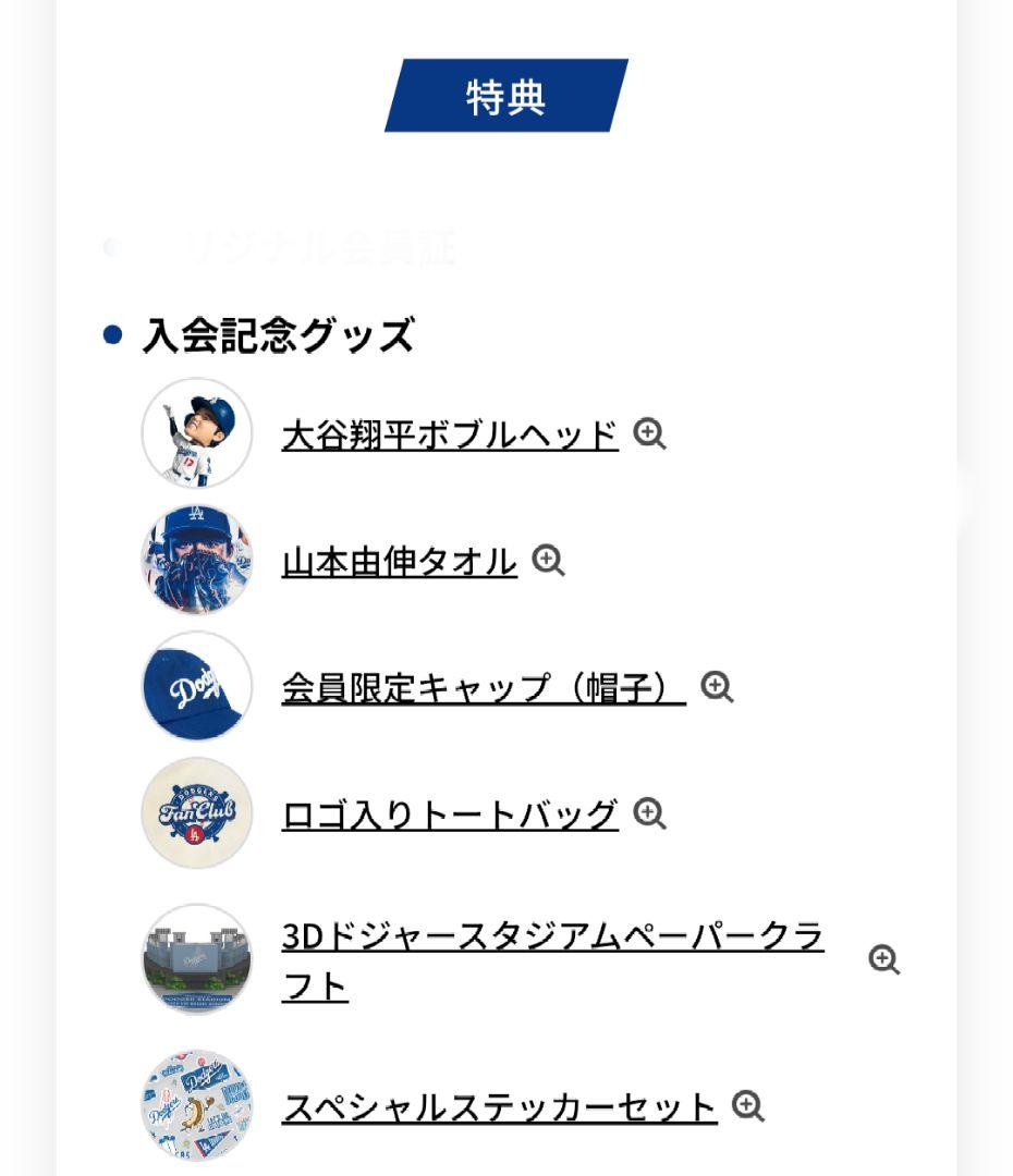 ※週末値下げ　ロサンゼルス・ドジャース ファンクラブ特典セット　大谷翔平山本由伸