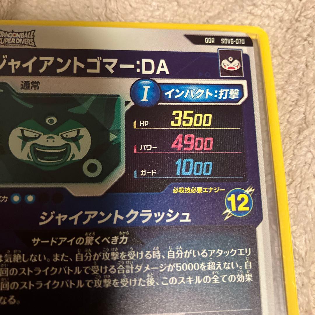 ドラゴンボールダイバーズ　GDR SDV5-070 ジャイアントゴマー➕おまけ