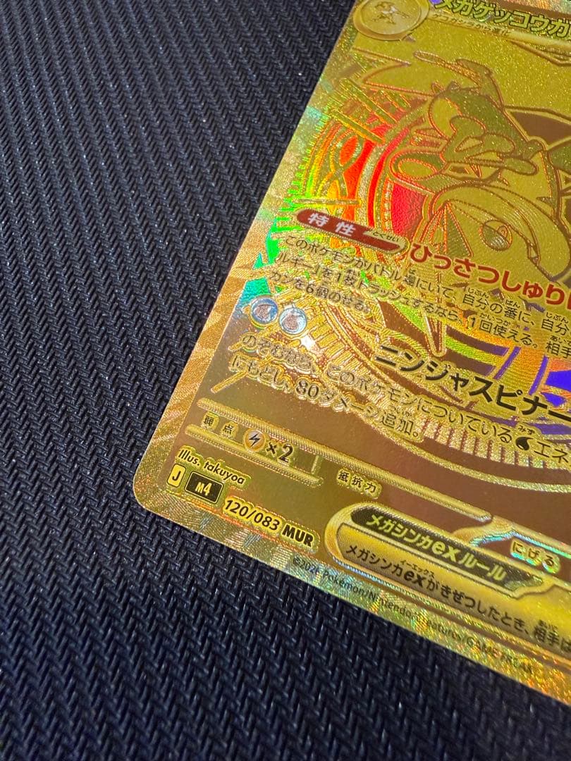 メガゲッコウガex MUR ニンジャスピナー ポケモンカード