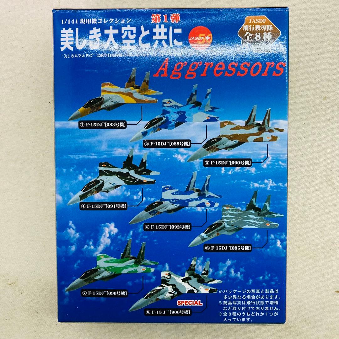 【コンプリートセット】1/144 現用機コレクション 第１弾 美しき大空と共に