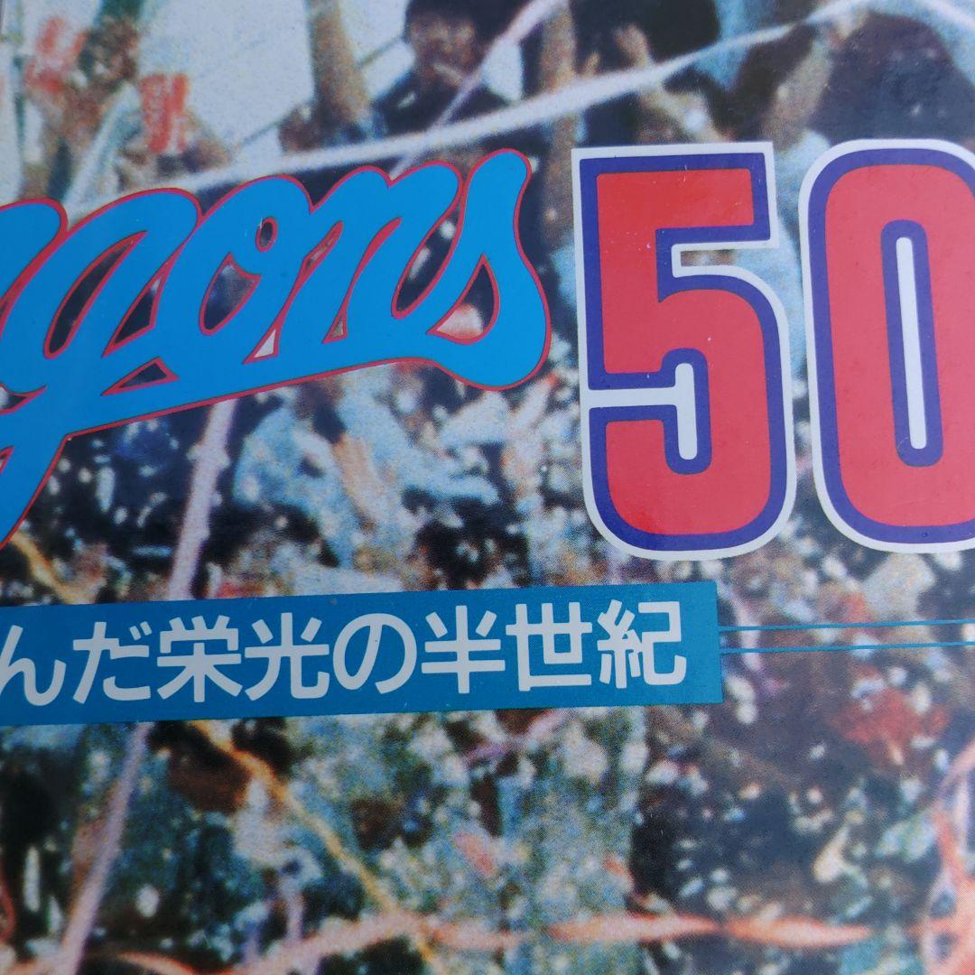 中日ドラゴンズ50年史