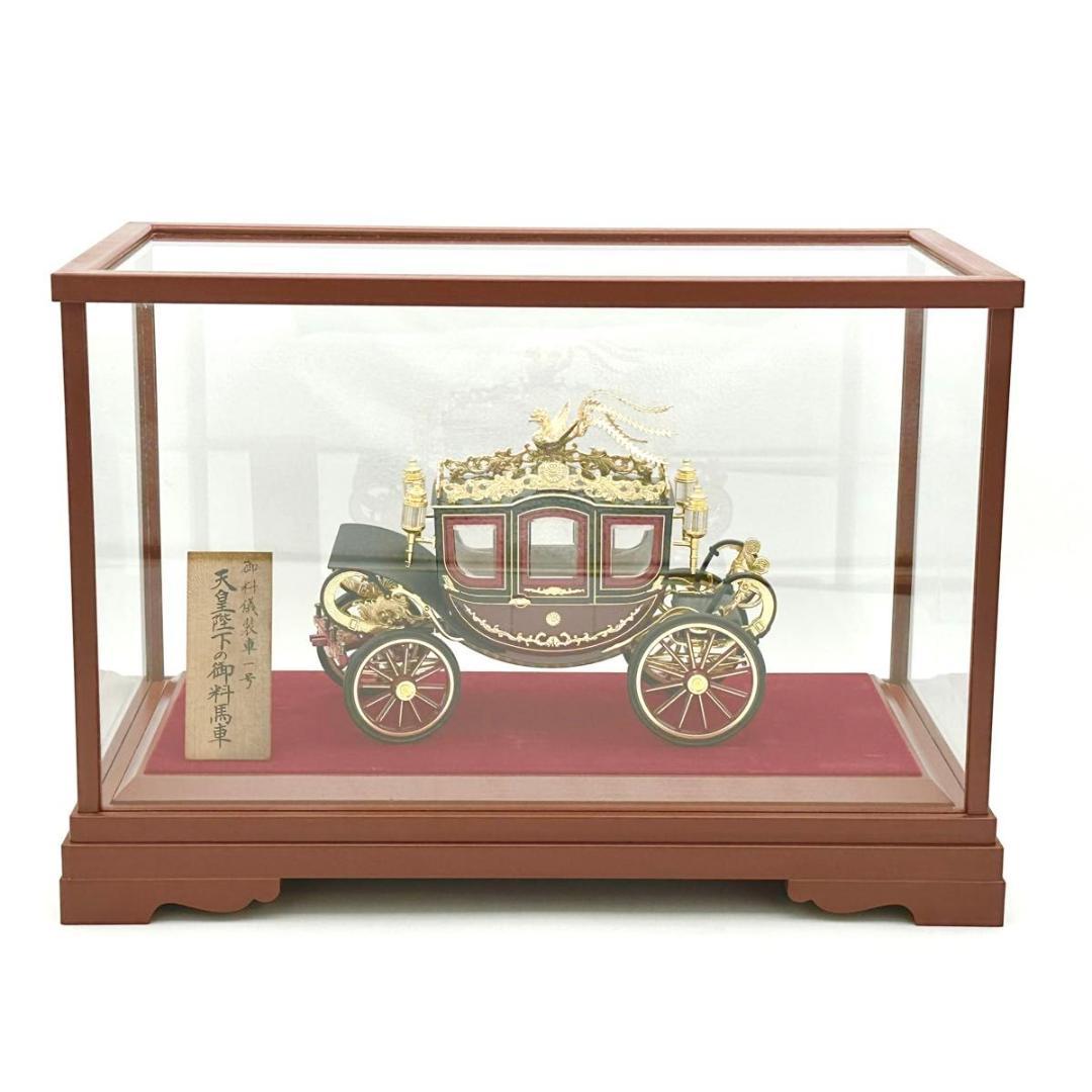 ■希少・極美品■ 天皇陛下の御料馬車 御料儀装車一号
