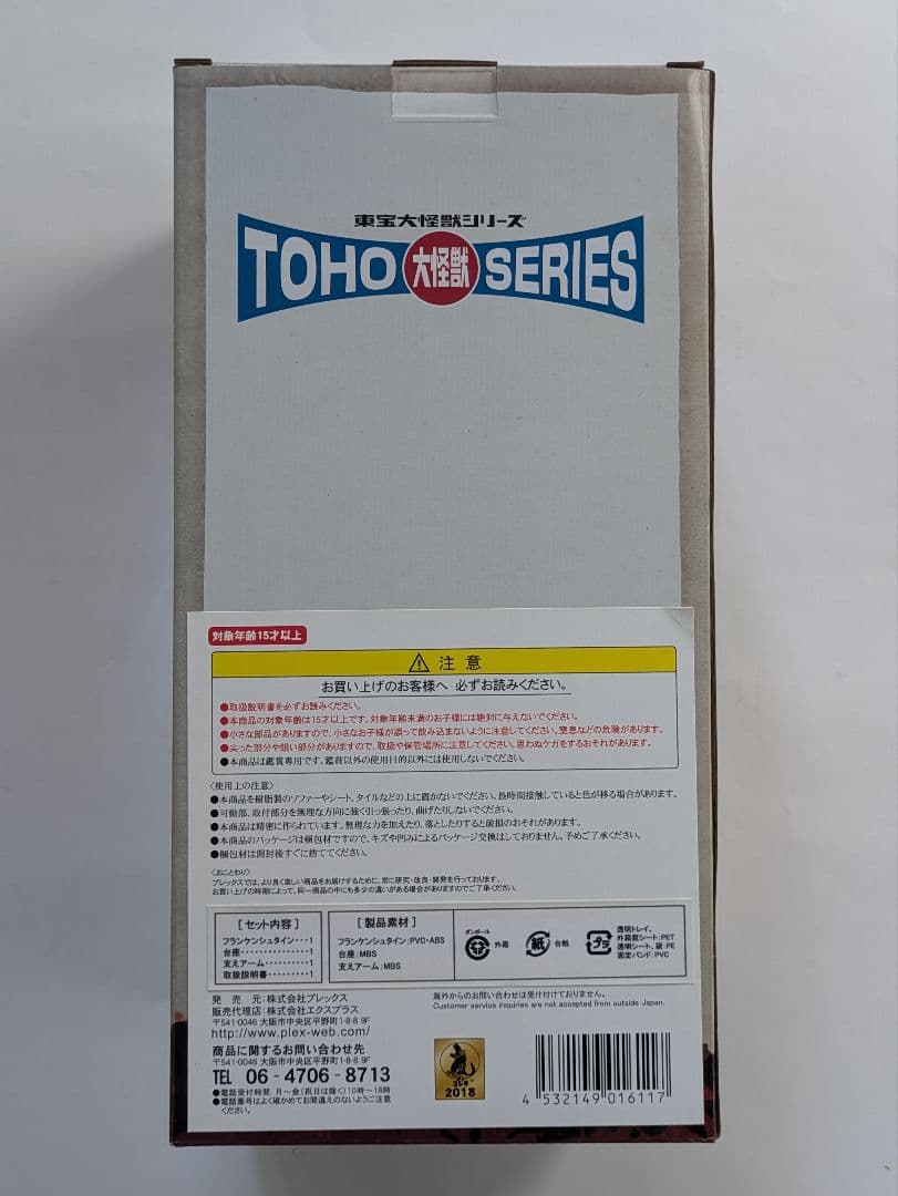 エクスプラス　東宝大怪獣シリーズ　フランケンシュタイン　※新品未開封　少年リック