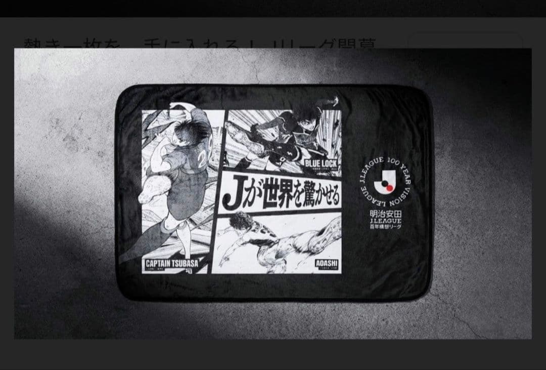 Jリーグ熱狂開幕ブランケット Jリーグカラー 非売品