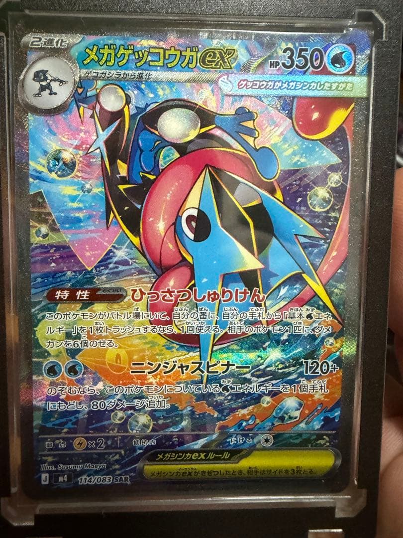 メガゲッコウガEX sar