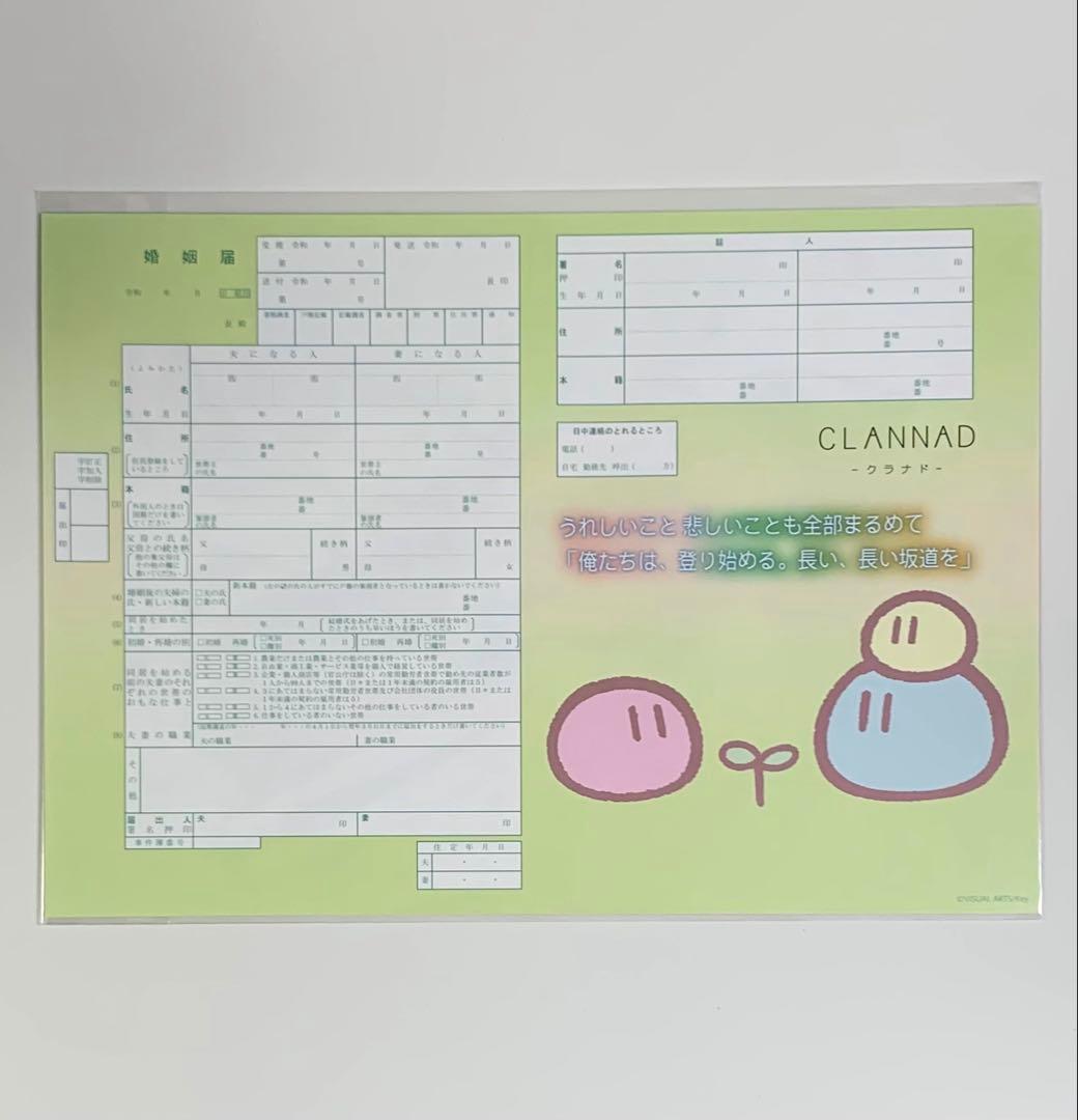 CLANNAD クリアポスター付き婚姻届 クラナド