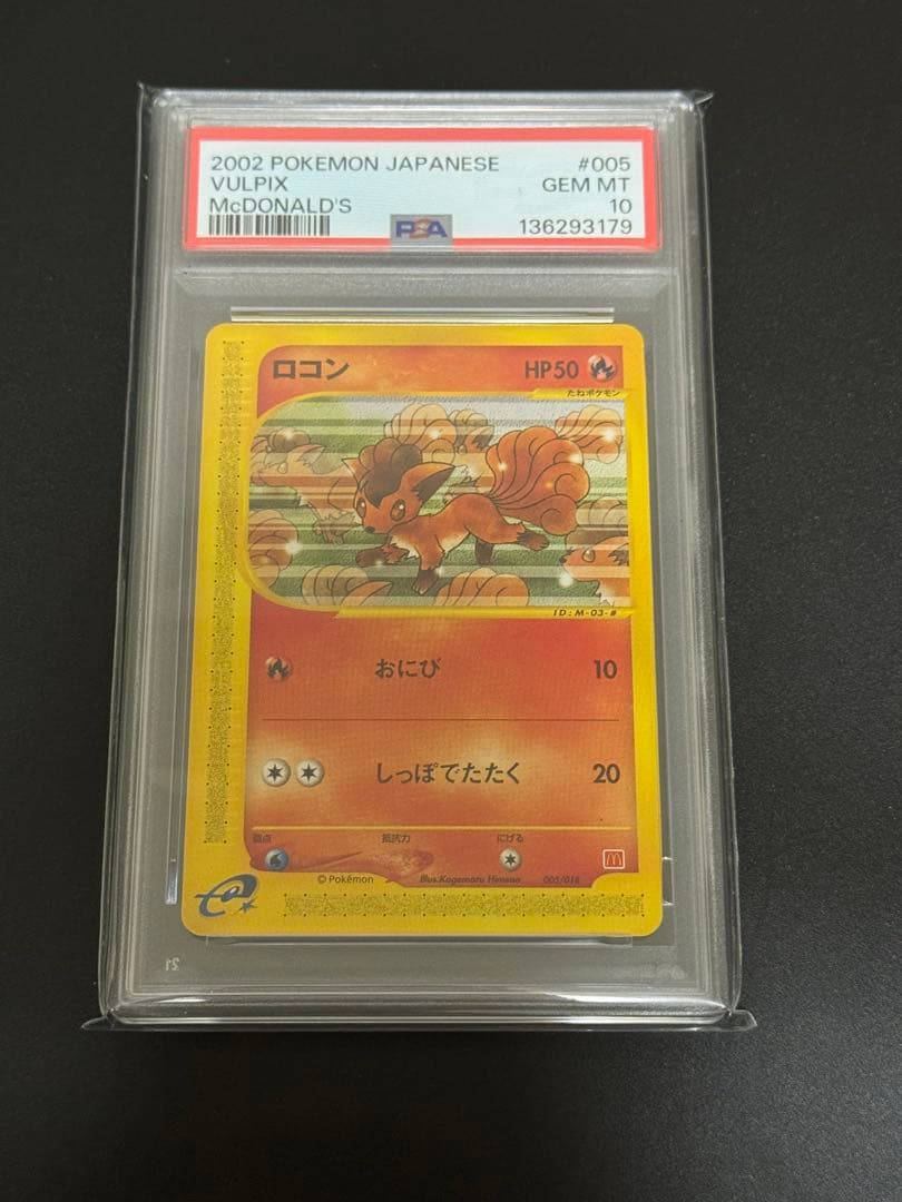 【PSA10】ロコン マクドナルド ミニマムパック　005/018 VULPIX