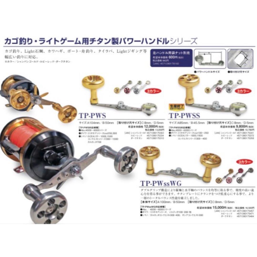 T-project TP-PWS カゴ釣り ライトゲームチタン製パワーハンドル