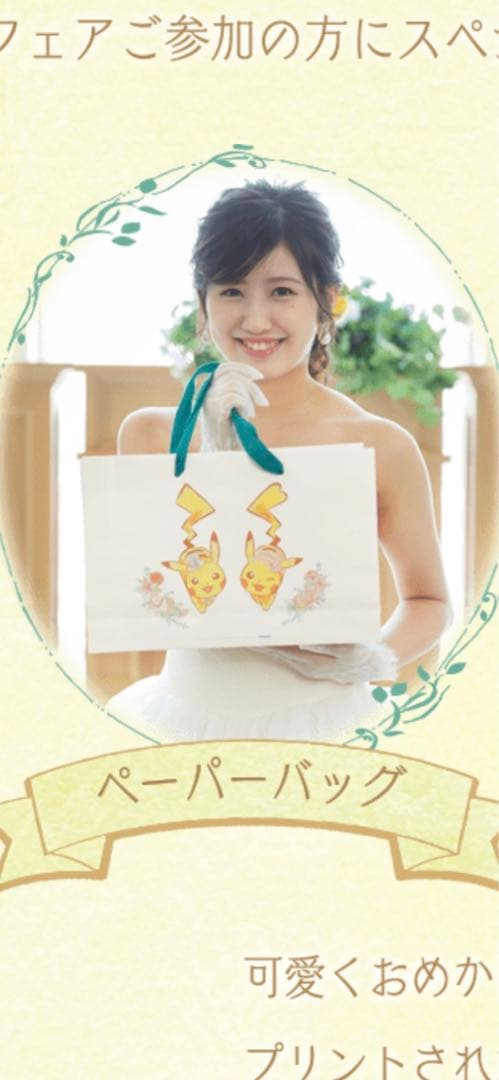 ピカチュウ　ウエディング　非売品　結婚式