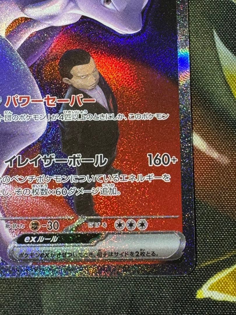 【4/6限定値下げ】ロケット団のミュウツーexSAR①