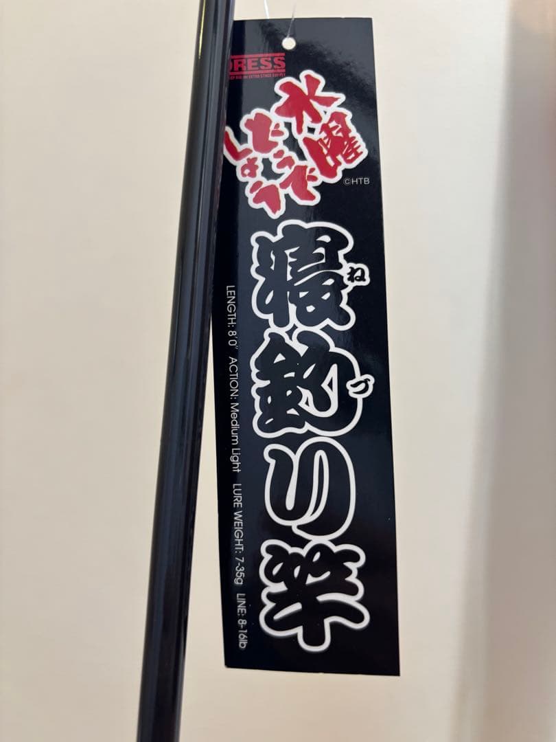 水曜どうでしょう 寝釣り竿 希少 入手困難 DRESS コラボ ロッド 未使用
