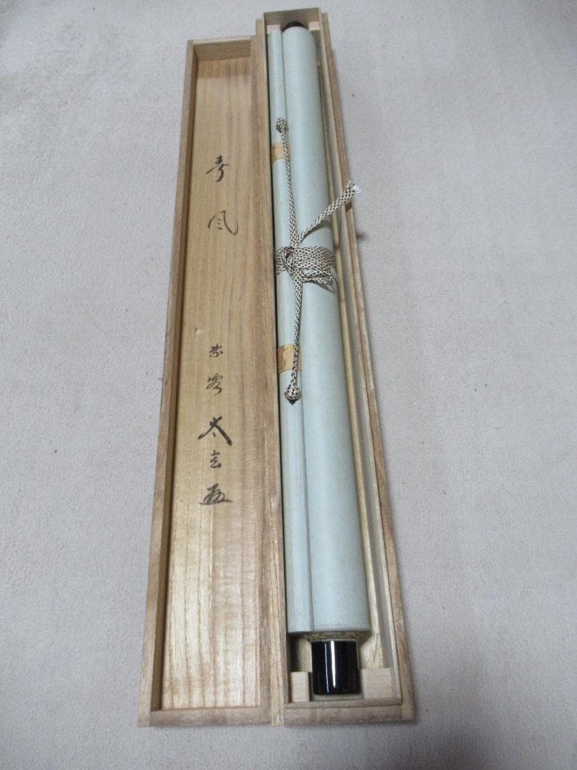 大徳寺小林太玄筆　春風　共箱