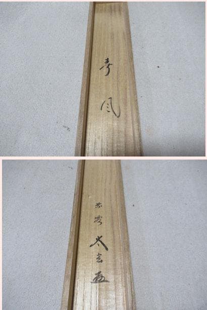 大徳寺小林太玄筆　春風　共箱
