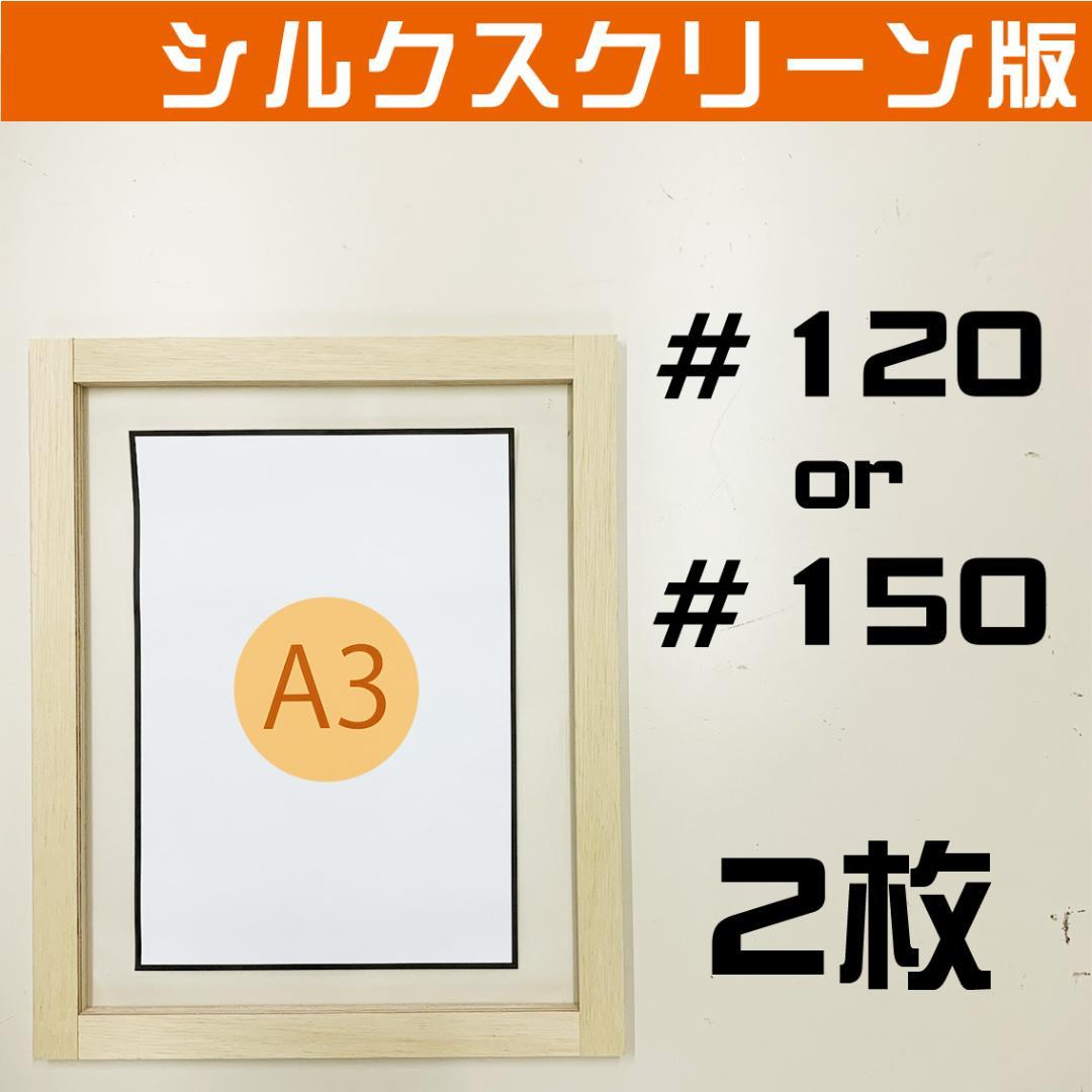 A3サイズ用　シルクスクリーン　＃１２０ or ＃１５０　２枚セット
